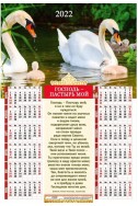 Христианский плакатный календарь 2022 "Господь - Пастырь мой"